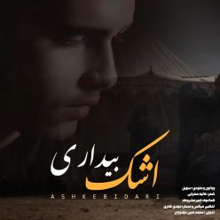 دانلود آهنگ سهیل اشک بیداری با کیفیت 320